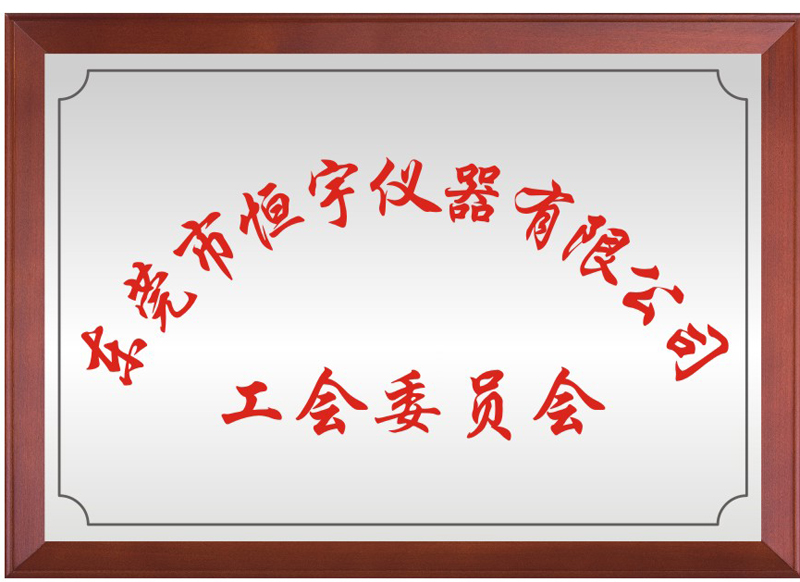 东莞市ky开元仪器有限公司工会委员会